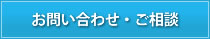 お問い合わせ・ご相談